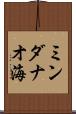 ミンダナオ海 Scroll