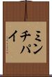 ミンチパイ Scroll