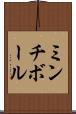 ミンチ・ボール Scroll