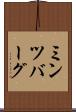 ミンツバーグ Scroll