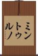 ミントゥルノ Scroll