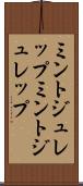ミントジュレップ Scroll