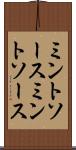 ミントソース Scroll