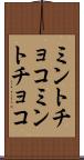 ミントチョコ Scroll