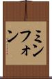 ミンフォン Scroll