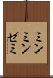 ミンミンゼミ Scroll