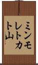 ミンモレトカト山 Scroll