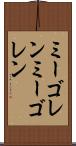ミーゴレン Scroll