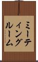 ミーティング・ルーム Scroll