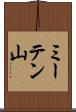 ミーテン山 Scroll