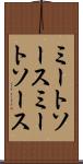 ミートソース Scroll