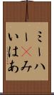 ミーハー(P) Scroll