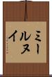 ミールヌイ Scroll