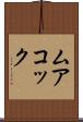 ムアコック Scroll