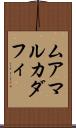 ムアマルカダフィ Scroll