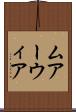 ムアーウィア Scroll