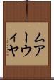 ムアーウィヤ Scroll