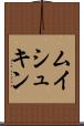 ムイシュキン Scroll