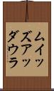 ムイッズアッダウラ Scroll