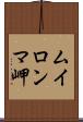 ムイロンマ岬 Scroll