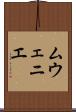 ムウェニエ Scroll