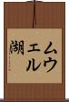 ムウェル湖 Scroll