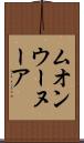 ムオンウーヌーア Scroll
