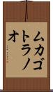 ムカゴトラノオ Scroll