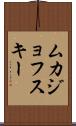 ムカジョフスキー Scroll