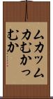 ムカッ Scroll