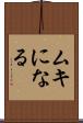 ムキになる Scroll