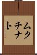 ムクチナト Scroll