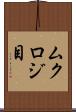 ムクロジ目 Scroll