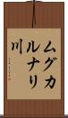 ムグカルナリ川 Scroll