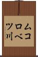 ムコロベツ川 Scroll