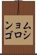 ムショロンゴ Scroll