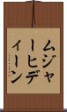 ムジャーヒディーン Scroll