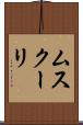 ムスクーリ Scroll