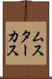 ムスターカス Scroll