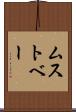 ムストベー Scroll