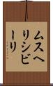 ムスヘリシビーリ Scroll