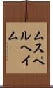 ムスペルヘイム Scroll