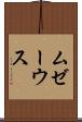 ムゼーウス Scroll