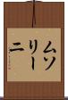 ムソリーニ Scroll