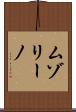 ムゾリーノ Scroll
