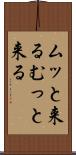 ムッと来る Scroll