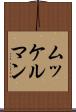 ムッケルマン Scroll