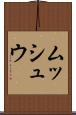 ムッシュウ Scroll