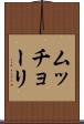ムッチョーリ Scroll