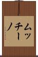 ムッチーノ Scroll